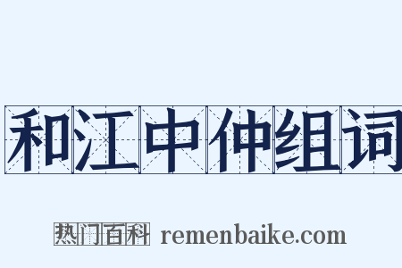 和江中仲组词是什么意思的图片